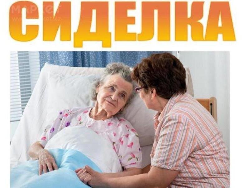 Сиделка без посредников