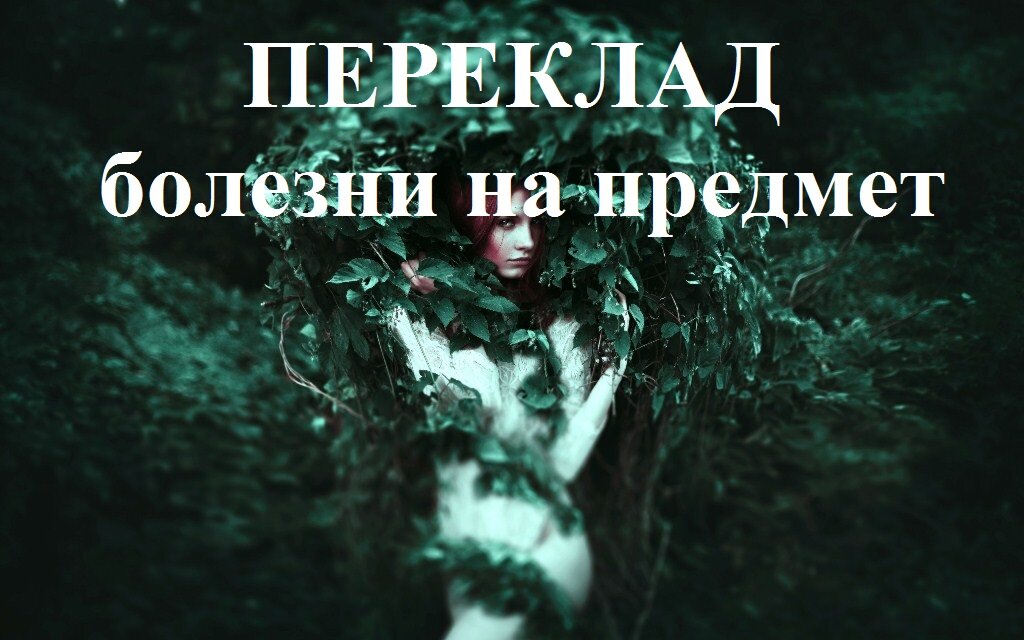 Ирина же наоборот стала чахнуть. Врачи у нее обнаружили то же заболевание, что и у родственника. И теперь в больницу угодила уже сама Ира. 
