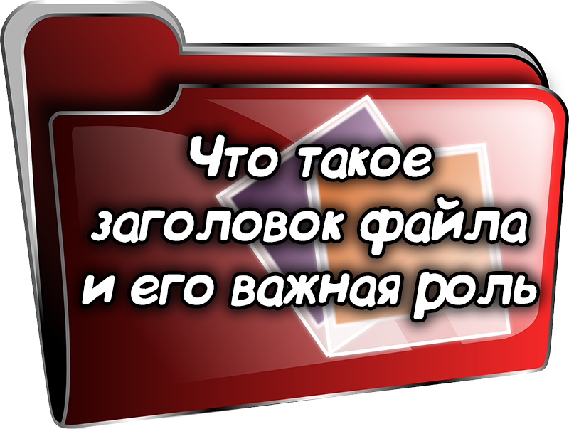 Заголовок файла