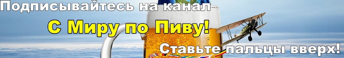 "С Миру по Пиву" - здесь место пиву, а не политике!