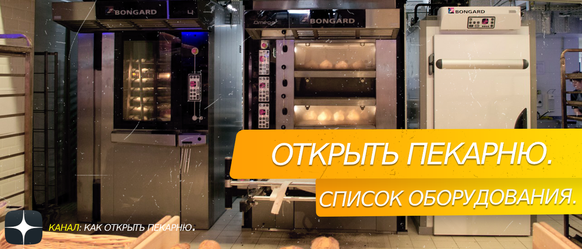Открыть пекарню. Список оборудования.