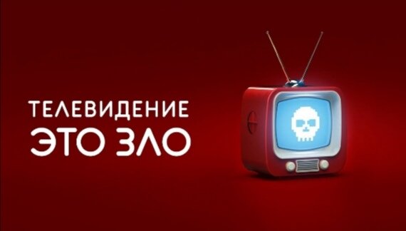 Канал зол коллекция. Телевидение зло. Телевизор зло. В злом телевизора. Телевизор зло зомбоящик.