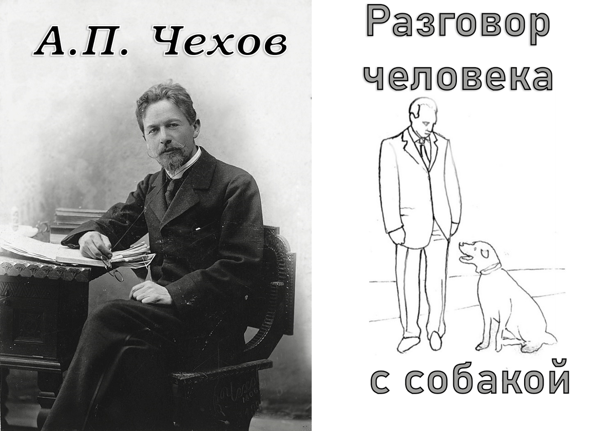 Историю разговоров. Чехов разговор с собакой. Разговор человека с собакой. Чехов произведение про собаку.