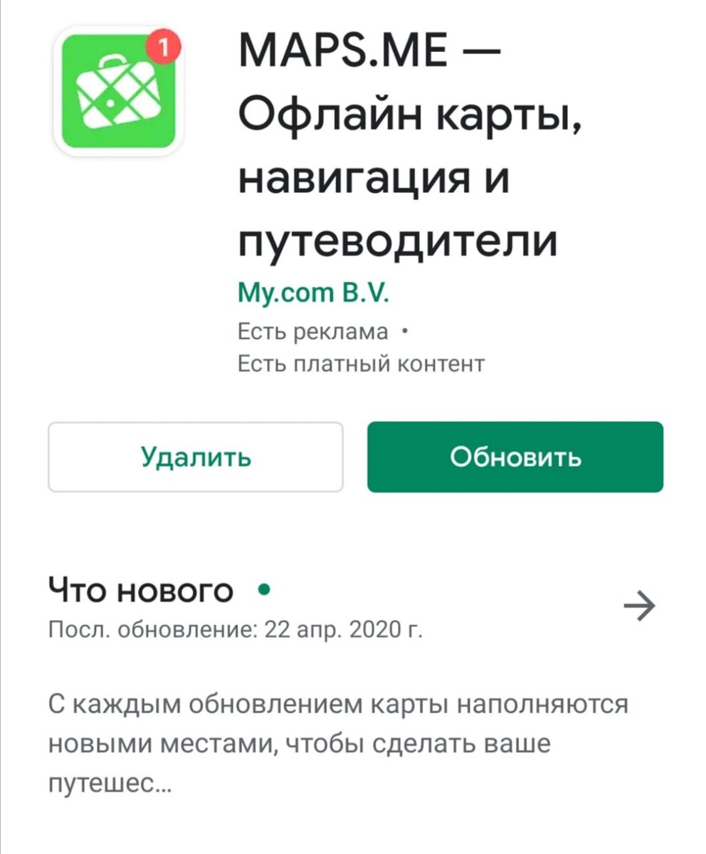 Скрин приложения maps.me в Play Маркет для Android