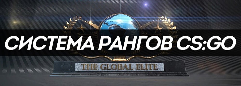 
Итак,  в своей работе балансировщик опирается на общий рейтинг игрока. Иногда в  матчах высокого уровня можно увидеть игроков без звания — их рейтинг на  деле для системы аналогичен высоким званиям и балансит она их  соответствующим образом.