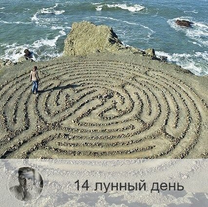 14-ый лунный день с 19:18 4-ого по 20:46 5-ого. 🔆 Лучшее время для начала новых дел.
🎺 Символ дня – труба.
🎂 Люди, рождённые в этот лунный день, имеют в жизни призвание и миссию, и обычно ощущают это очень рано. Такие люди готовы на подвиг, у них хорошая приспосабливаемость, они умеют увлечь за собой других.
💍 Камень – гиацинт.
🌞 Очень важный день, не пропустите его! Сегодня нужно двигать вперёд важные дела, работать над перспективными проектами и начинать то, на что давно не могли решиться. Если одолевают тоска и грусть, займитесь спортом, но не давайте негативным эмоциям завладеть вами. Обратите внимание на приметы, знаки свыше и свою интуицию. В течение этих лунных суток желательно поменьше пить и воздержаться от сексуальных отношений, поменьше смотреться в зеркало, не употреблять духов и не напрягать зрение.
✅ Рекомендуемые практики: закладывайте фундамент успеха.
Поскольку идёт процесс открытия источников информации, то дела, начатые в этот день, изначально несут полную информацию, которая будет способствовать их реализации. Сегодня надо постараться заложить как можно больше циклов (звонки, договоры, письма, встречи). Затем начатое дело будет развиваться само собой. Новые источники информации тоже постоянно будут включаться и корректировать ваше дело, способствуя успеху.
❌Запрещено: перегружать зрение, вдыхать резкие запахи.
В это время не рекомендуется проводить каких-либо магических практик и ритуалов. Лучше отдать предпочтение физической работе. Не следует смотреться в зеркало, особенно в полный рост. Не рекомендуется разжигать благовония и злоупотреблять духами с резким запахом.
⭕️Уязвимые органы: кишечник.
Благоприятно очищение кишечника, показана сухое голодание.
⚠️ Знак:
Случившееся сегодня расстройство кишечника говорит, что вы зашлакованы и не слышите, к чему вас призывают.
💤 В ночь на этот день часто бывают вещи сны.

—————
Хочешь узнать больше о себе или о своих близких? Переходи по ссылке 👉 numeromagic.ru/uslugi