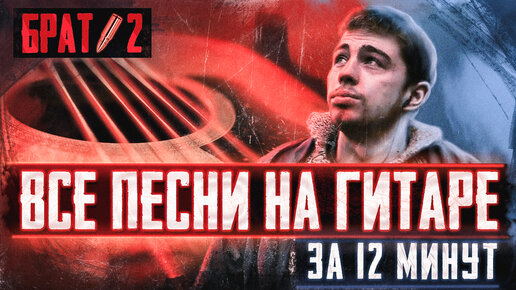 Брат 2 🎸 все песни на гитаре ⏱ за 12 минут