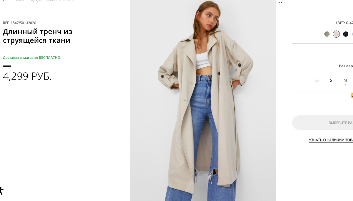 Скриншот с сайта интернет-магазина  Stradivarius