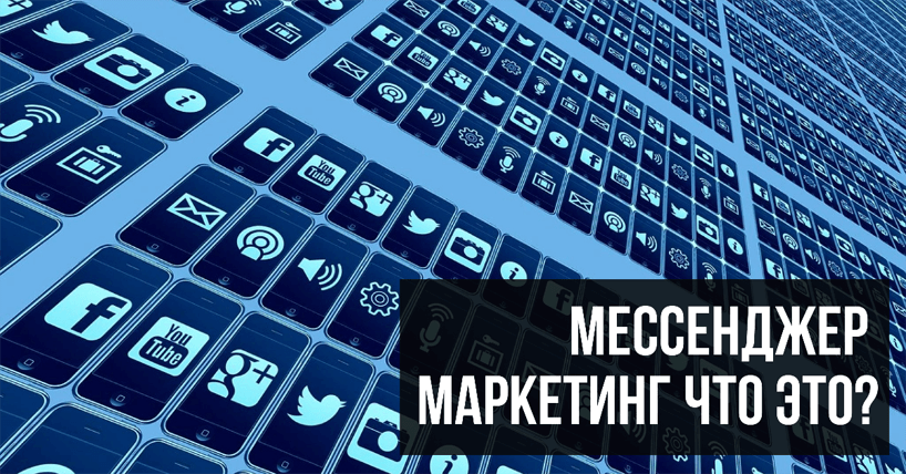 Мессенджер маркетинг что это?