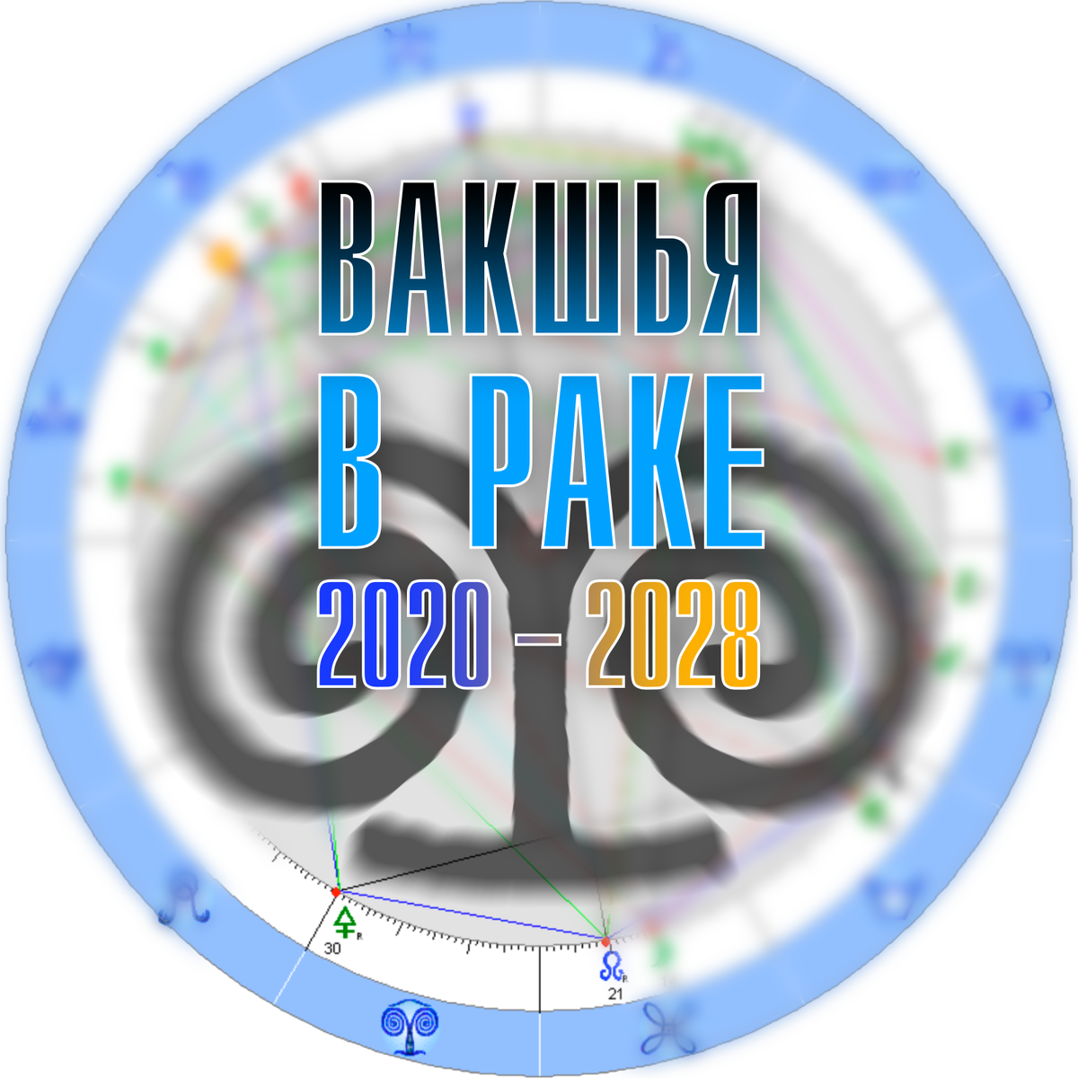 Вакшья в Раке 2020-2028 | ASTRO*KUNGFU | Дзен