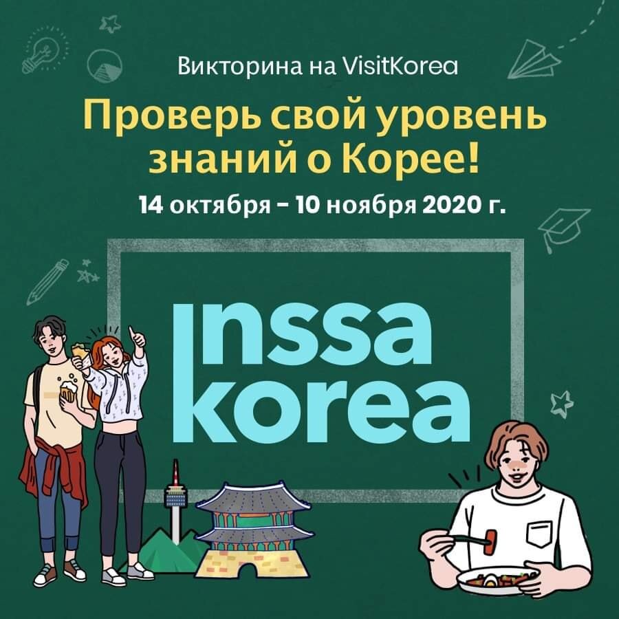 викторина о корее