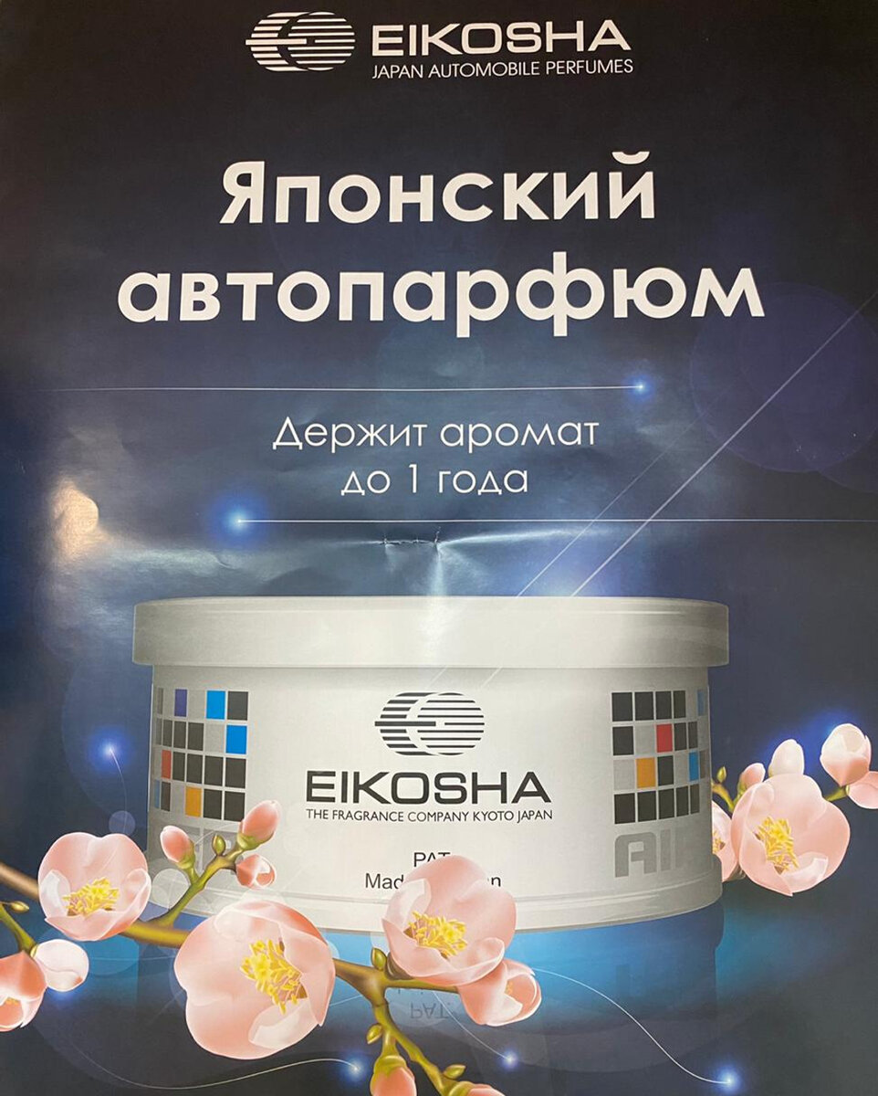 Японские ароматизаторы Eikosha