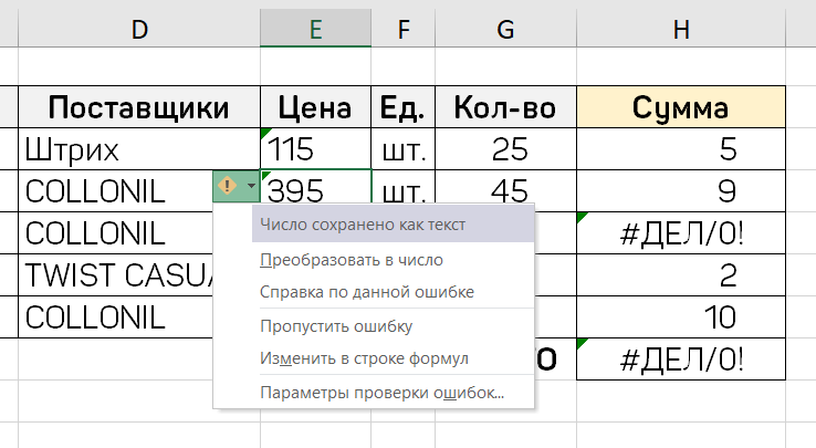 Отключить проверку ошибок в excel