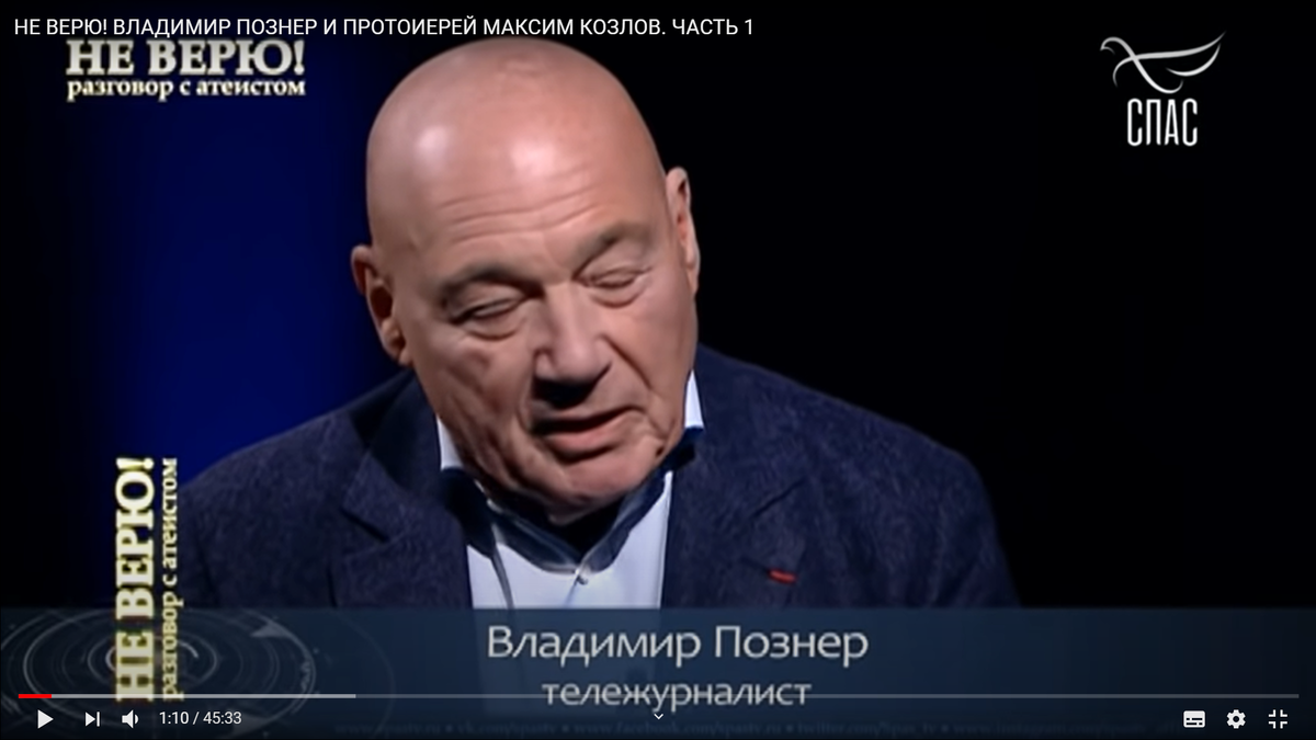 НЕ ВЕРЮ! ВЛАДИМИР ПОЗНЕР И ПРОТОИЕРЕЙ МАКСИМ КОЗЛОВ. ЧАСТЬ 1