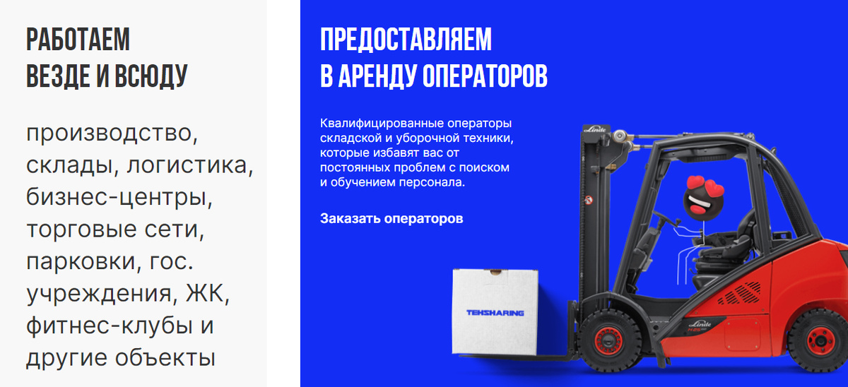 Компания Tehsharing. Операторы поломоечной и складской техники в аренду