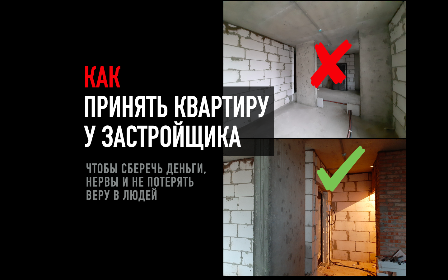 Как принять квартиру от застройщика и сохранить веру в людей0