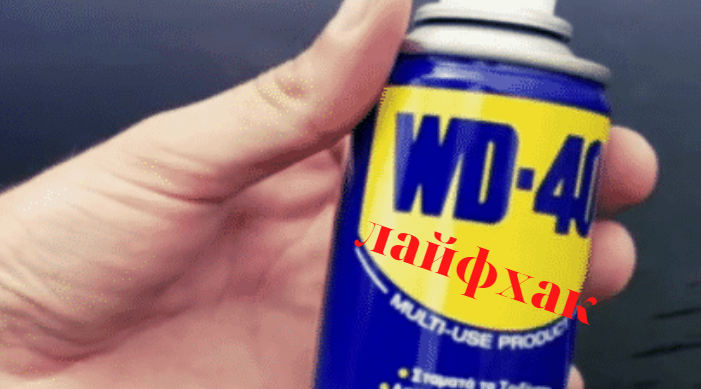 лайфхаки WD-40