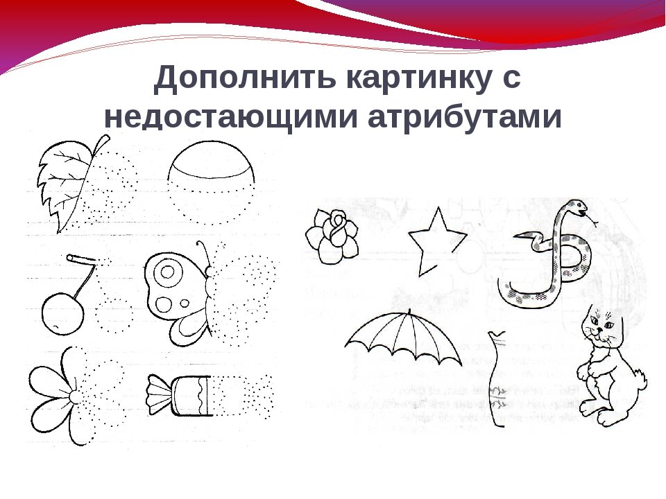 Дополните рисунок 2. Дорисовывание недостающих деталей. Дорисуй недостающие детали. Дорисовывание рисунков с недостающими деталями. Дополни рисунок.