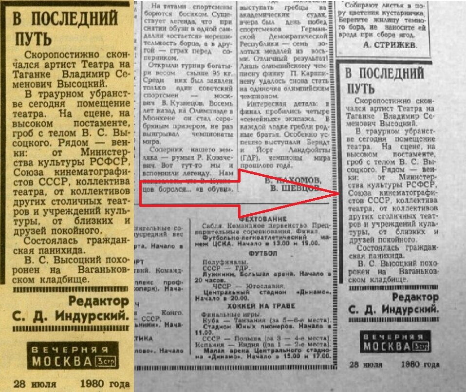Газета "Вечерняя Москва". Заметка "В последний путь", вышедшая в день похорон Владимира Высоцкого - 28 июля 1980 года.