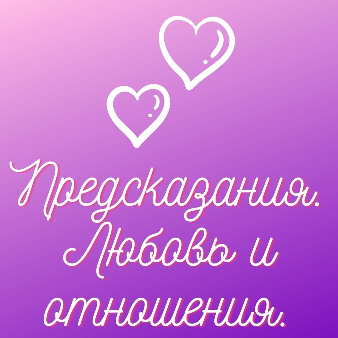 Предсказания.Любовь,отношения.