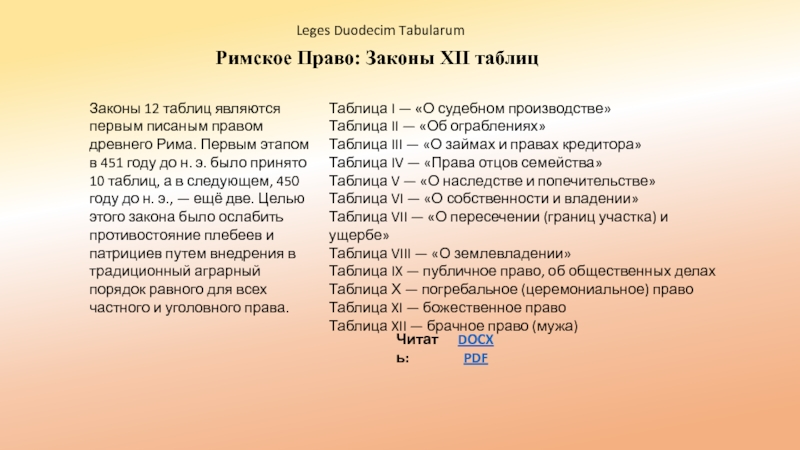 Законы 12 таблиц: основы римского права в древности