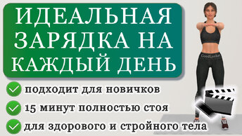 Зарядка на каждый день: полностью стоя, подходит для всех, без повторов упражнений (15 минут)