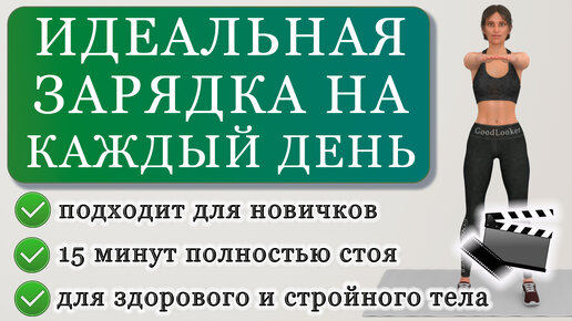 Video herunterladen: Зарядка на каждый день: полностью стоя, подходит для всех, без повторов упражнений (15 минут)