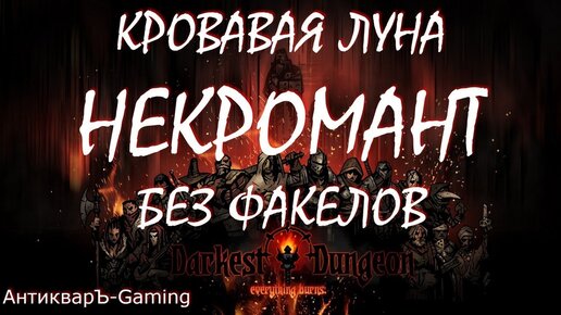 Darkest Dungeon. Кровавая луна. Красный Данж БЕЗ ФАКЕЛОВ. Великий Некромант