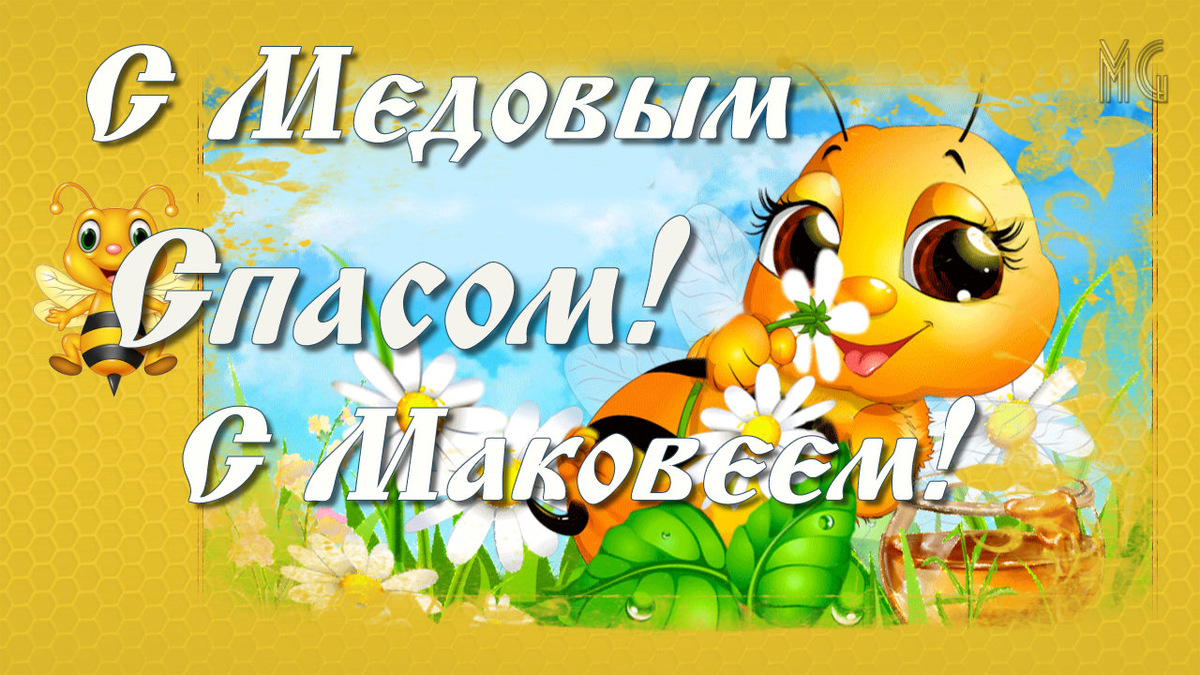 Спас Медовый, Маковей, Колокольный звон церквей,
На губах от меда сладость,
На душе и в сердце радость.
Первый Спас пусть принесет
Меда нам на целый год.
Всем желаю я добра,
Жизни без греха и зла.
Спас пусть медом причащает,
На добро благословляет.