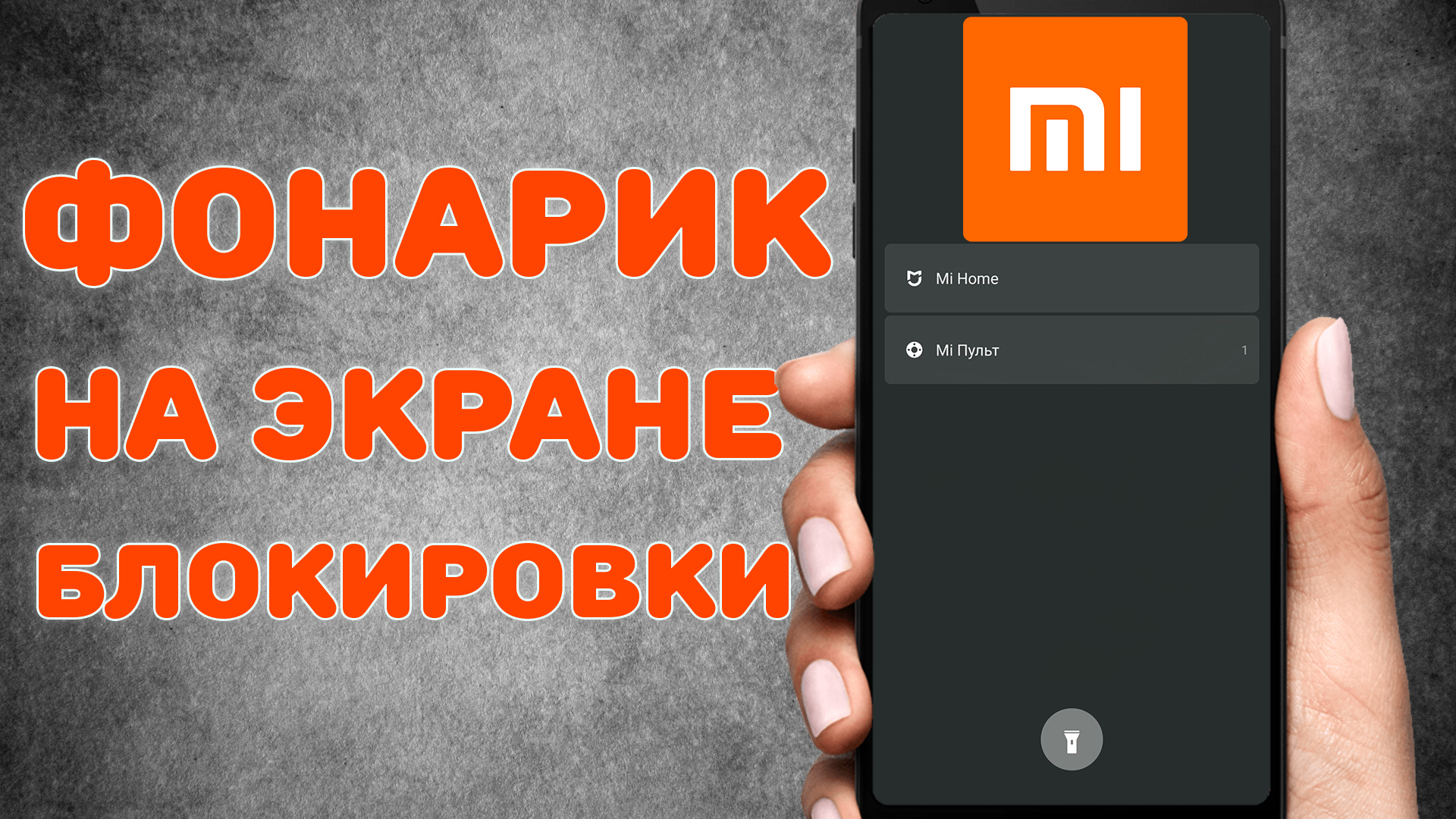 Как вернуть Фонарик на экран блокировки в Xiaomi  Пропал Фонарик с экрана  блокировки на MIUI