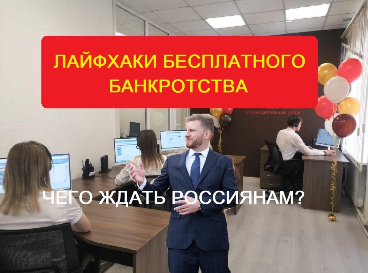Чего ждать россиянам дальше от бесплатного банкротства?