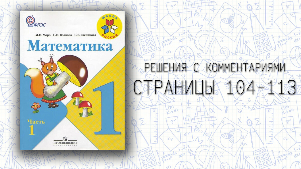 Математика. 1 класс (часть 1). Моро, Волкова, Степанова. Стр. 104-113.  Решения | Математика (от школы до логики) | Дзен