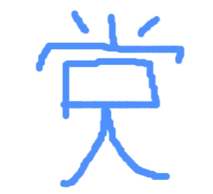 А переводчик нашёл лишь такой 党