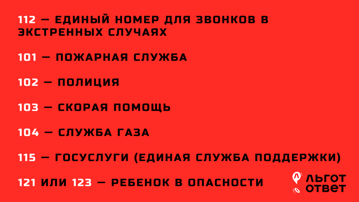 номера экстренных случаев. телефоны служб экстренной помощи. номера служб. номер телефона в экстренных случаях. номера служб спасения.
