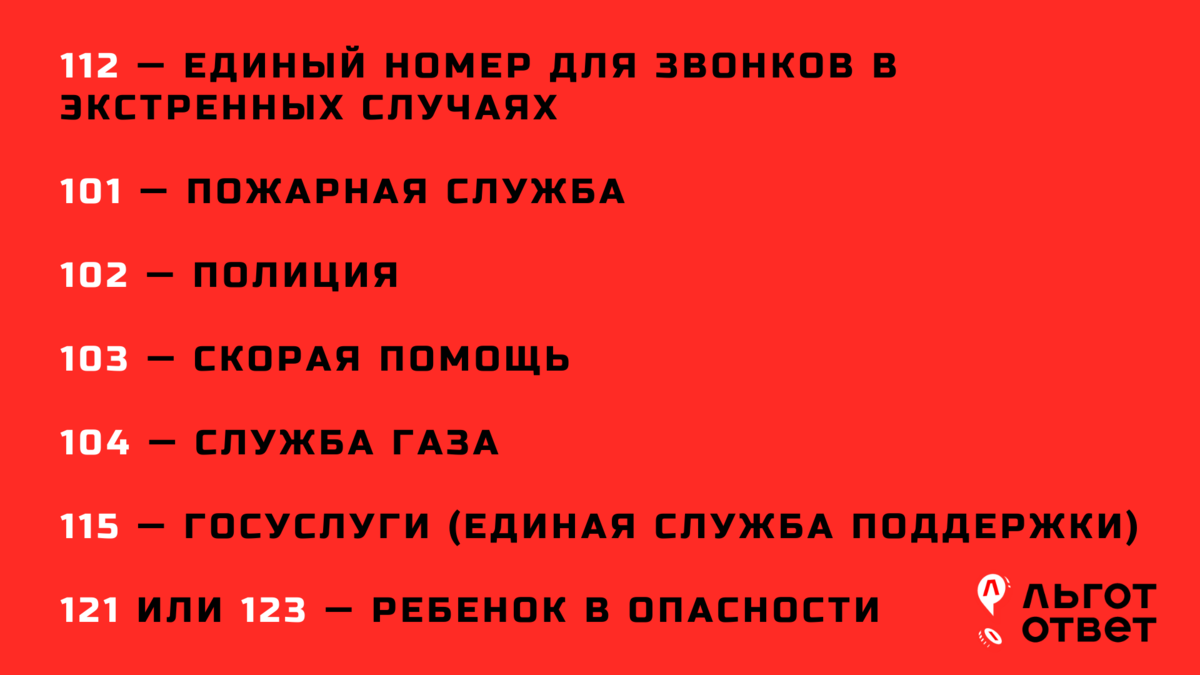 Горячая линия соцзащиты, Пенсионного фонда и других ведомств, а также  экстренных служб в РФ | ЛьготОтвет | Дзен