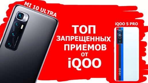 XIAOMI MI 10 ULTRA ПРОТИВ IQOO 5 PRO КТО КРУЧЕ