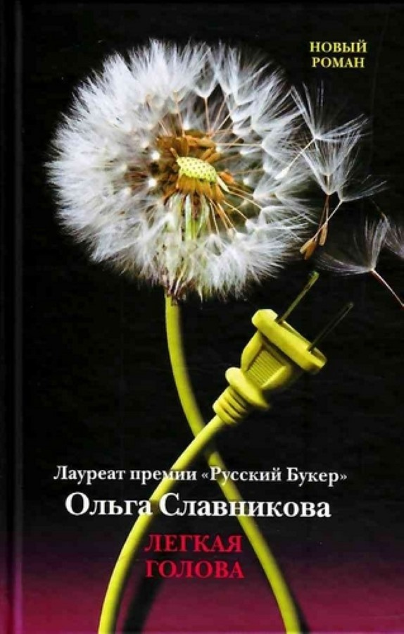 Ольга СЛАВНИКОВА. Лёгкая голова. – М. :  АСТ: Астрель, 2011