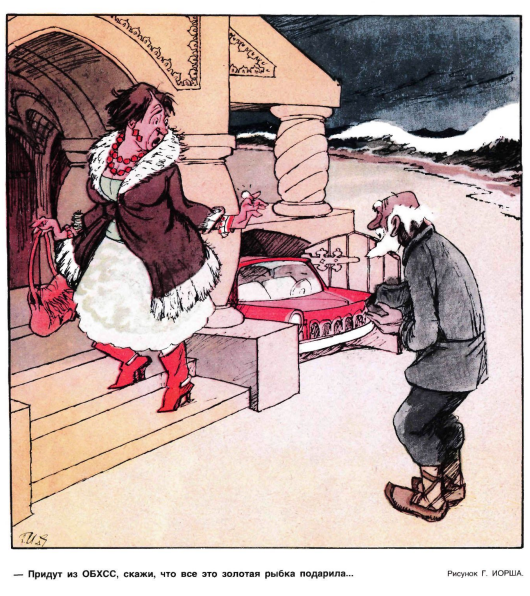 Художник Г.Иоршжурнал "Крокодил" №10 1982