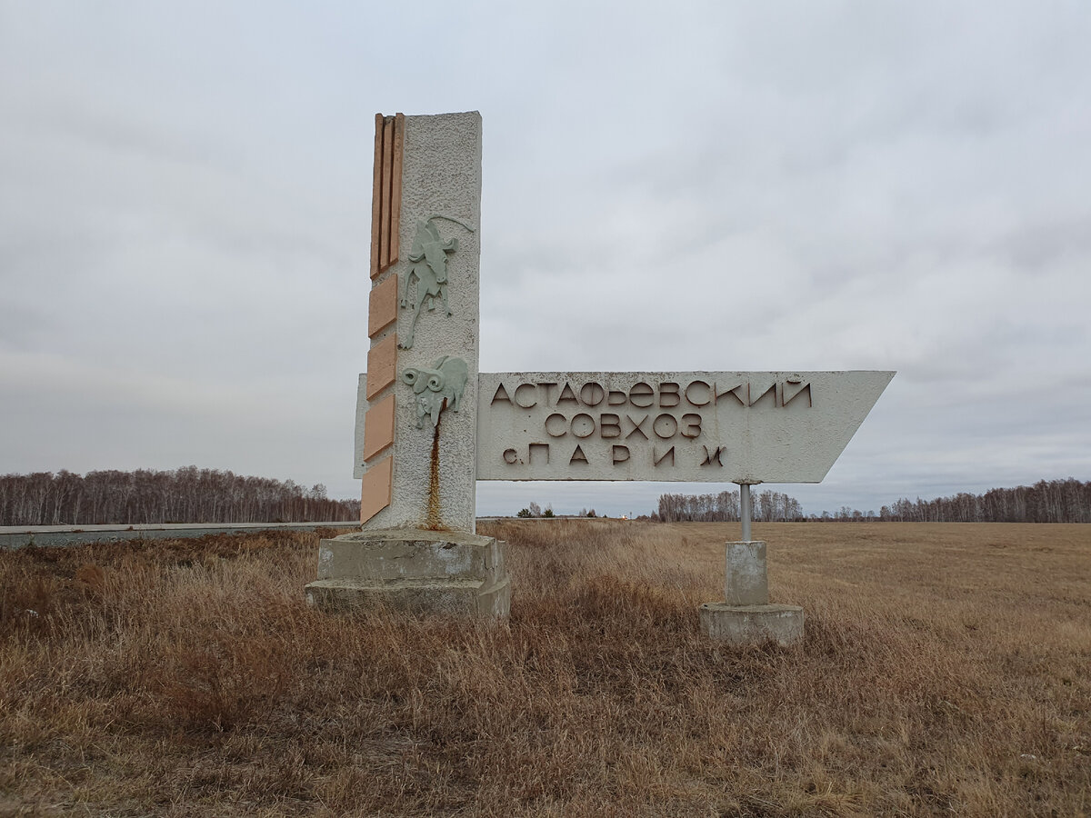 Село Париж в Челябинской области. 