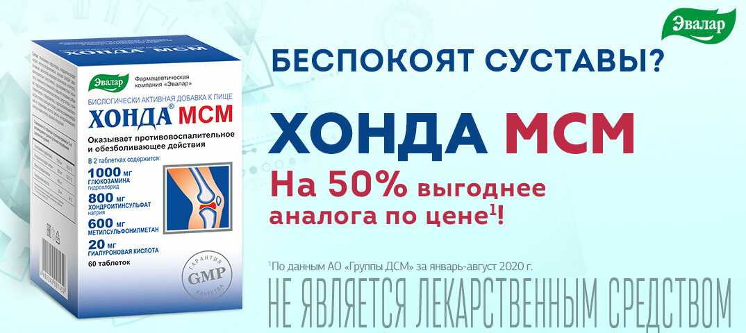Хонда мсм для суставов эвалар инструкция. МСМ для суставов Эвалар. Хондропротекторы Эвалар. Хонда МСМ. Хонда МСМ Эвалар.