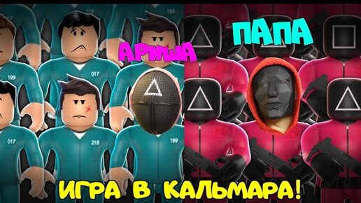 НОВАЯ ИГРА в КАЛЬМАРА с ПАПОЙ и ДОЧКОЙ в Роблокс! Нашли новую Карту и ПРОШЛИ максимальный уровень!