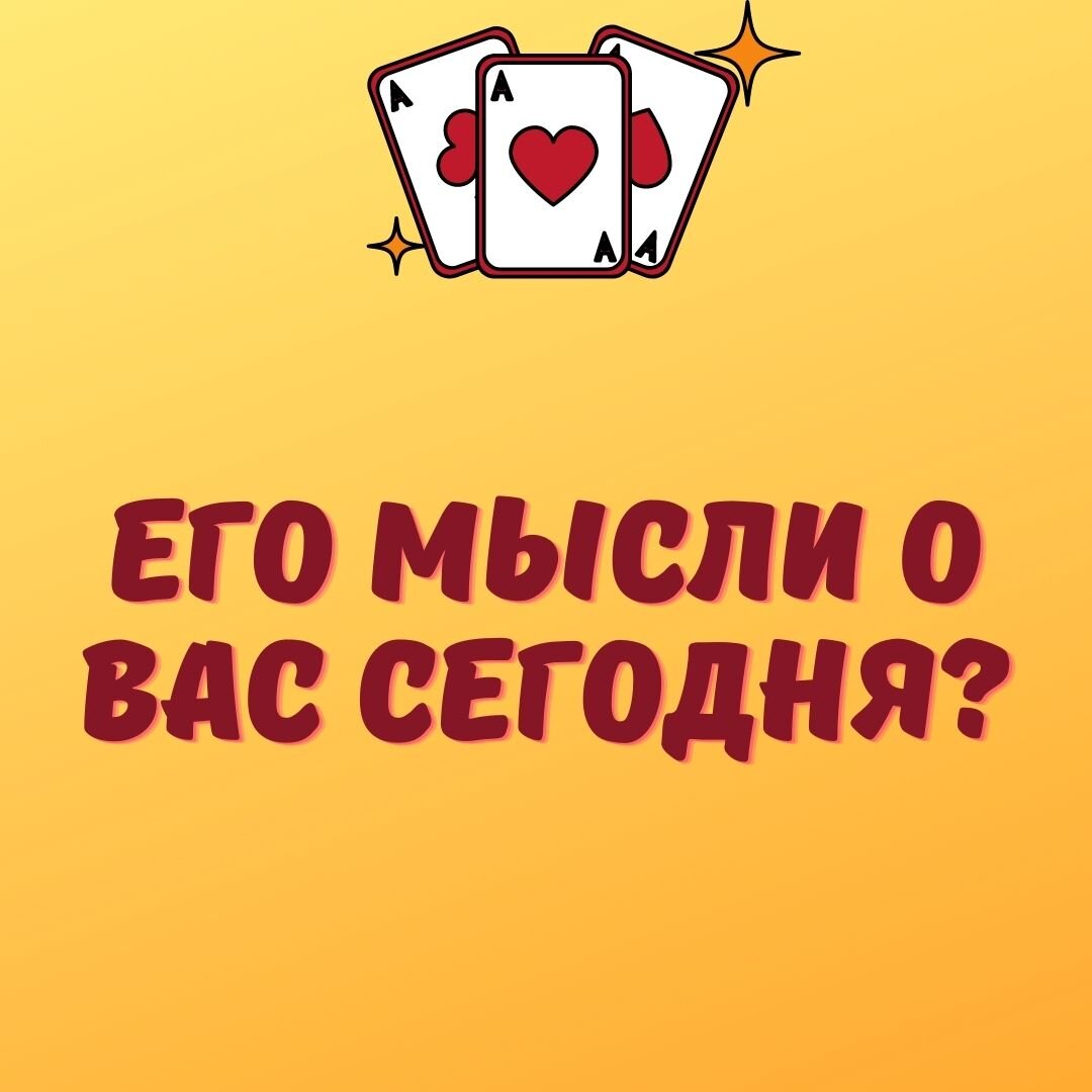 Расклады на картах таро.