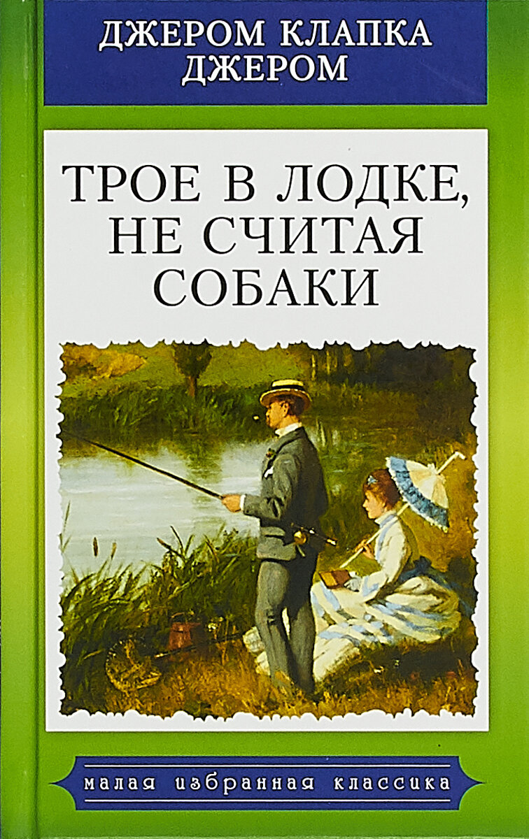 Джером Клапка Джером "Трое в лодке не считая собаки".