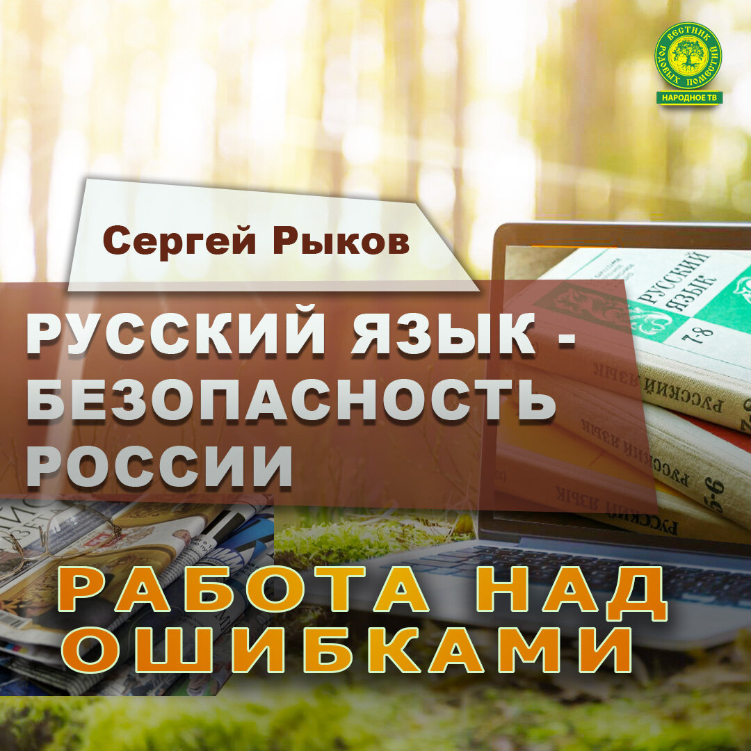 Рубрика РАБОТА НАД ОШИБКАМИ. Русский язык - безопасность России. | ВЕСТНИК  РОДОВЫХ ПОМЕСТИЙ | Дзен