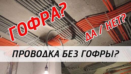 Нужна ли гофра для электропроводки?