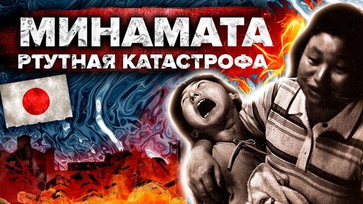 МИНАМАТА - самая страшная ртутная катастрофа в истории Японии - Сортировочная