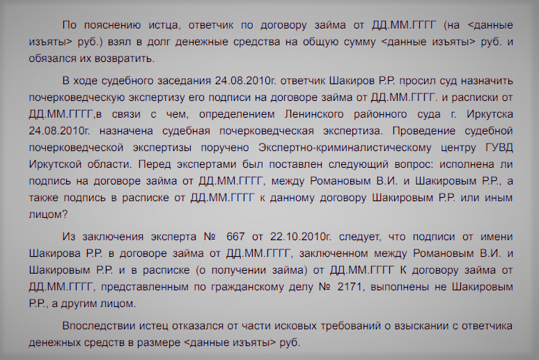 Фрагмент дела по взысканию Романовым В.И. с Шакирова Р.Р. денег по поддельной расписке в Ленинском районном суде Иркутска. 