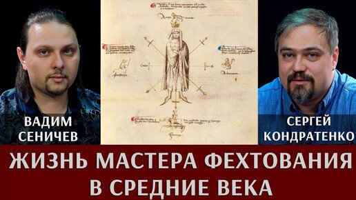 Download Video: Вадим Сеничев и Сергей Кондратенко. Жизнь мастера фехтования в Средние века