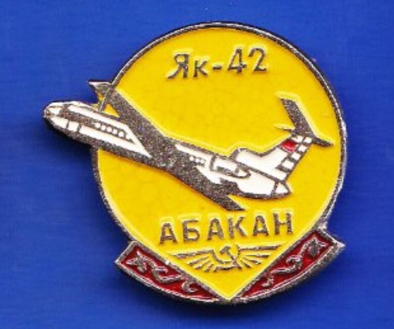 Значок Абаканского авиапредприятия с изображенным на нем Як-42.