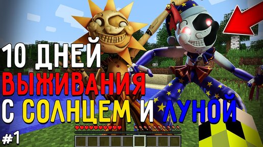 10 Дней Выживания с СОЛНЦЕМ И ЛУНОЙ в Мире майнкрафт! Страшный сид SUN&MOONDROP MINECRAFT #1